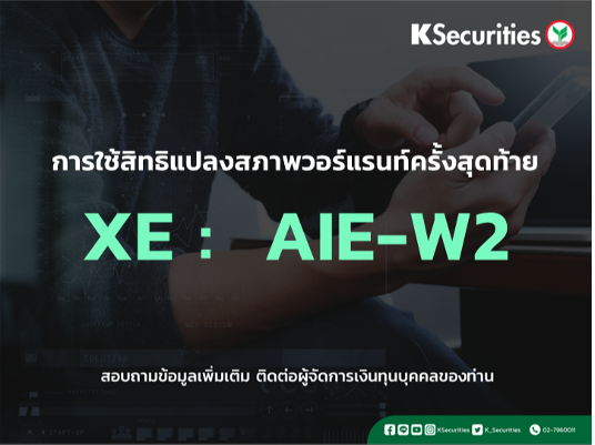 การใช้สิทธิแปลงสภาพวอร์แรนท์ครั้งสุดท้าย XE : AIE-W2